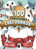 100 снеговиков. Посчитай их всех.