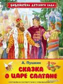 А Пушкин. Сказка о царе Салтане