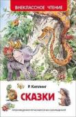 Р. Киплинг. Сказки