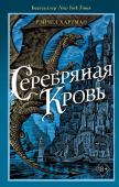 Хартман Р. Серафина. Серебряная кровь (#2)