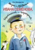 Давыдычев Л.И. Жизнь и страдания Ивана Семёнова, второклассника и второгодника