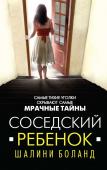 Боланд Ш. Соседский ребенок