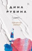 Рубина Д. При чем тут девочка?