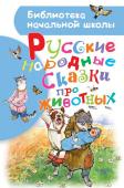 Толстой А.Н. Русские народные сказки про животных