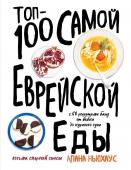 Ньюхаус А. Топ-100 самой еврейской еды