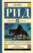 Рид Т.М. Всадник без головы