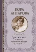 Антарова К.Е. Две жизни: I-II части, в обновленной редакции