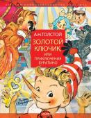 Толстой А.Н. Золотой ключик, или Приключения Буратино. Рисунки Л. Владимирского