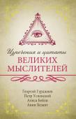 Гурджиев Г., Успенский П., Бейли А. Изречения и цитаты великих мыслителей