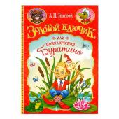 Книга в твёрдом переплёте "Золотой ключик, или приключения Буратино" 120 стр