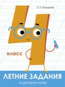 Летние задания. Русский язык 4 класс