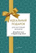 Идеальный подарок для настоящей женщины. Волшебный ключ к безупречному стилю (комплект; зеленый)