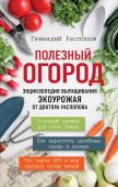 Распопов Г.Ф. Полезный огород. Энциклопедия выращивания экоурожая от доктора Распопова