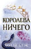 Блэк Х. Воздушный народ. Королева ничего (#3)