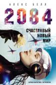 Белл А. 2084: Счастливый новый мир