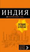 Кульков Д.Е. Индия: путеводитель + карта. 2-е изд. испр. и доп.