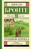 Бронте Э. Грозовой перевал