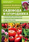 Ганичкина О.А., Ганичкин А.В. Самая полная энциклопедия садовода и огородника (зеленое оформление)