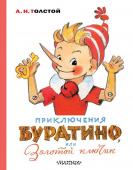 Толстой А.Н. Приключения Буратино, или Золотой ключик. Художник Л. Владимирский