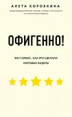 Коробкина А. Офигенно! Правила вау-сервиса, как это сделали мировые лидеры