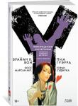 Y. Последний мужчина. Книга 4