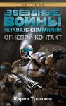 Republic Commando. Огневой контакт. Звёздные Войны