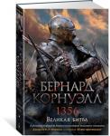 1356. Великая битва. Цикл Томас из Хуктона. Кн.4