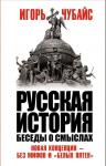 Чубайс И. Русская история, беседы о смыслах: Новая концепция – без мифов и «белых пятен»