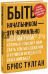 Брюс Тулган Быть начальником – это нормально