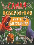 Барановская И.Г. Невероятная книга о динозаврах