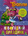 Тролли. Новогодний праздник