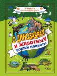 Вайткене Л.Д. О динозаврах и животных нашей планеты