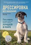 Сильвия-Стасиевич Д., Кей Л. Дрессировка без наказания. 5 недель, которые сделают вашу собаку лучшей в мире