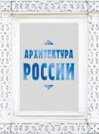 Агронский В.И. Архитектура России