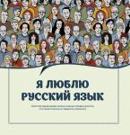 Ефремова Н.В., Судакова О.В., Черных А.В., Икрамова Я.В. Я люблю русский язык!