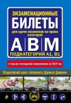 Экзаменационные билеты для сдачи экзаменов на права категорий "А", "В" и "M", подкатегорий A1, B1 (с самыми посл. изм. и доп. на 2019 год)