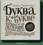 Татьяна Чулюскина (Шерри Боббинс) Буква к букве. Леттеринг для начинающих