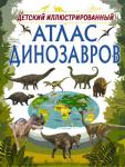 Барановская И.Г. Детский иллюстрированный атлас динозавров