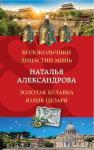 Александрова Н.Н. Колокольчики династии Минь. Золотая булавка Юлия Цезаря