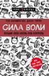 Баумайстер Р.Ф., Тирни Д. Сила воли. Возьми свою жизнь под контроль