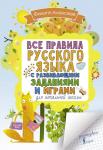 Алексеев Ф.С. Все правила русского языка для начальной школы с развивающими заданиями и играми