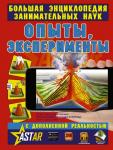 Вайткене Л.Д., Филиппова М.Д. Опыты, эксперименты