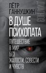 Ганнушкин П.Б. В душе психопата. Путешествие в мир без жалости, совести и чувств