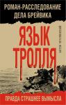 Чечулинский А.Н. Язык Тролля. Роман-расследование дела Брейвика