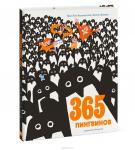 Жан-Люк Фроманталь, иллюстрации Жоэля Жоливе 365 пингвинов