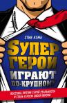 Кэмб С. Супергерои играют по-крупному. Восстань против серой реальности и стань героем своей жизни