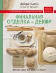 Ньютон Д. Финальная отделка и декор: мастер-класс для всех, кто вяжет