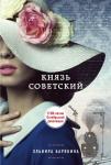 Барякина Э.В. Князь советский