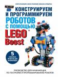 Краземанн Х., Краземанн Х., Фридрихс М. Конструируем и программируем роботов с помощью LEGO Boost