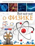 Вайткене Л.Д., Спектор А.А. Всё-всё-всё о физике